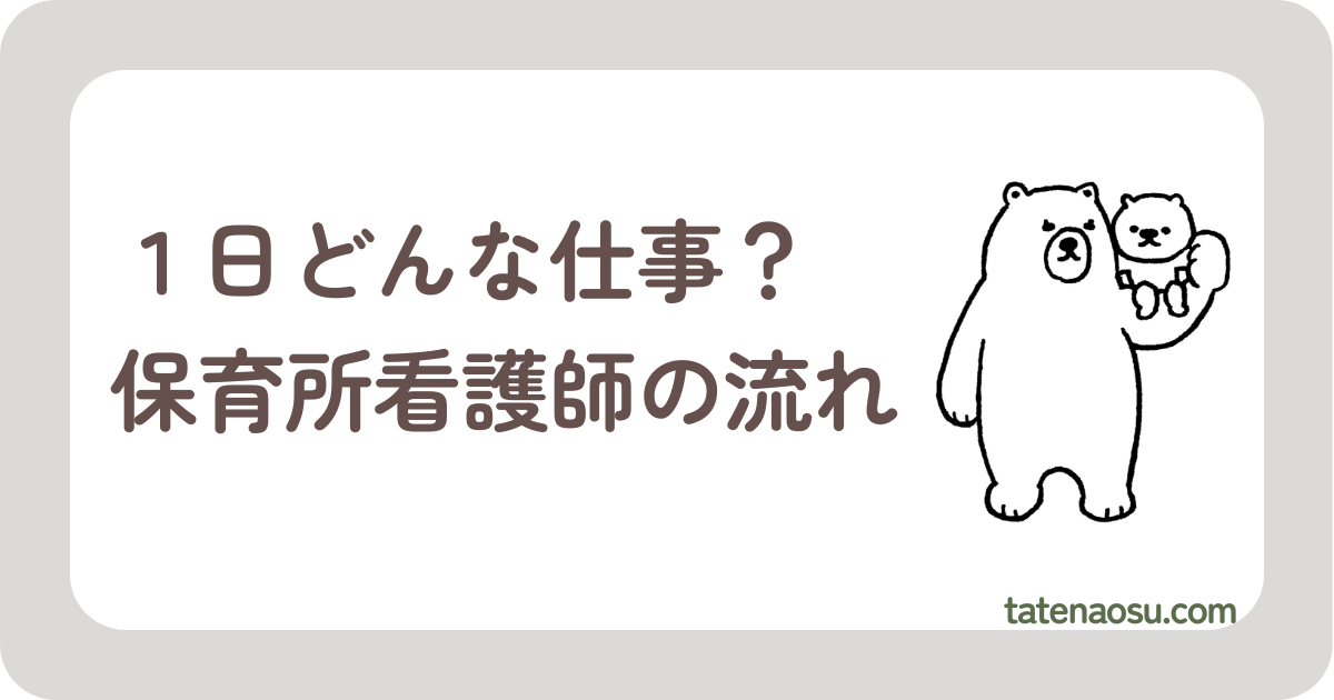 イメージが湧く！保育所看護師の1日のタイムスケジュールと給料