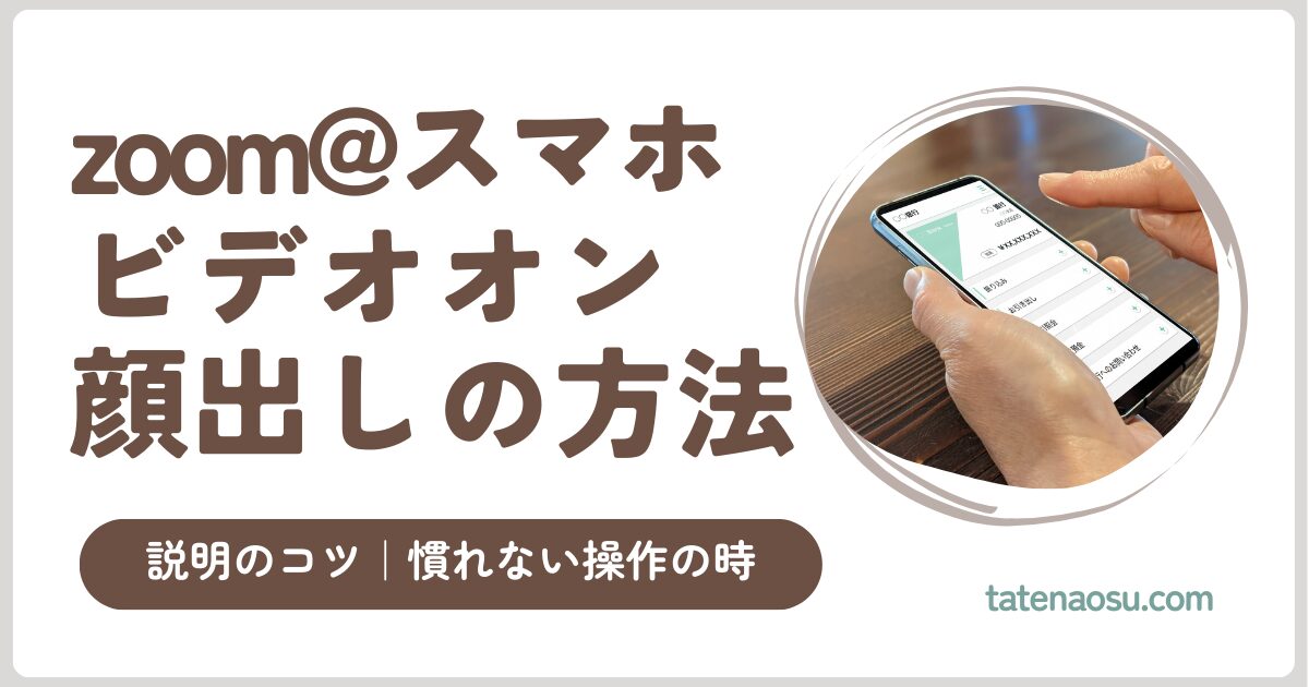 【Zoom】スマホ版で自分の顔が映らない！ビデオ開始の設定と解決手順